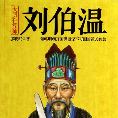 劉伯溫一肖王中王，傳奇人物與智慧的象征，劉伯溫，一肖王中王——傳奇人物與智慧的至高象征
