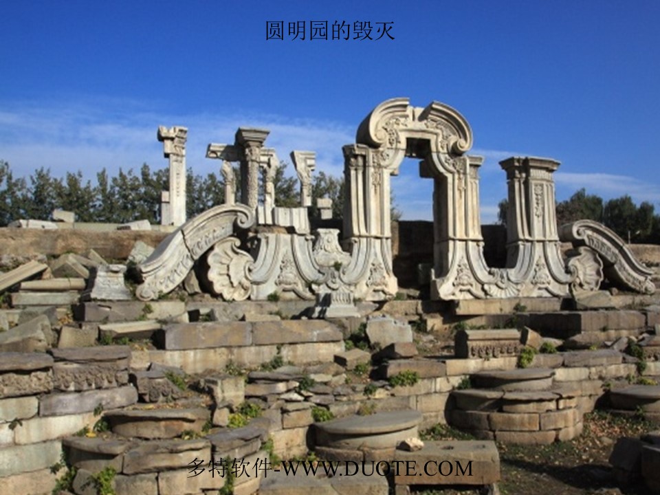 圓明園的毀滅ppt課件，歷史悲劇的深刻反思，圓明園的毀滅與歷史悲劇的深刻反思，PPT課件解讀