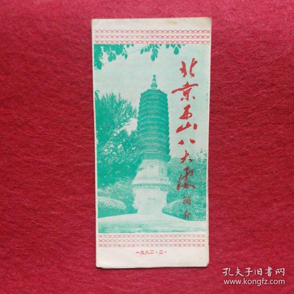 八大處門票價格詳解，多少錢一張？，八大處門票價格解析，票價究竟多少？
