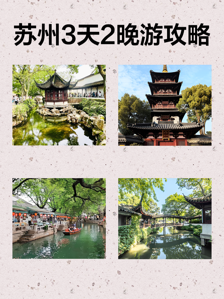 蘇州旅游攻略，三日游精華體驗(yàn)，蘇州三日游精華旅游攻略體驗(yàn)分享