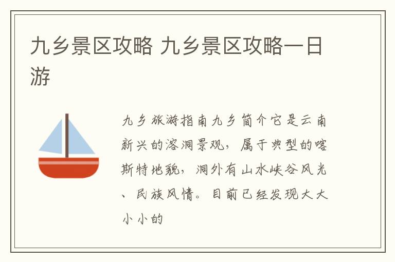 九鄉(xiāng)門票價(jià)格詳解，一張票多少錢？，九鄉(xiāng)門票價(jià)格全解析，票價(jià)究竟多少？