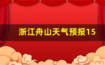 舟山天氣預(yù)報15天查詢，氣象洞察與旅行準(zhǔn)備，舟山未來15天天氣預(yù)報，氣象洞察助力旅行準(zhǔn)備