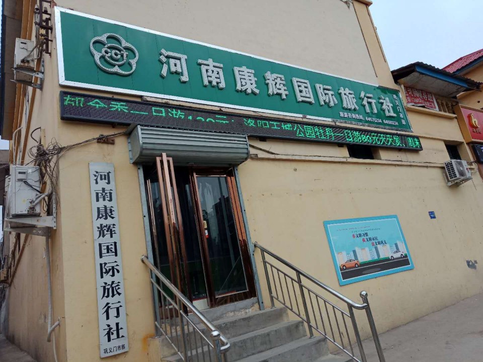 鄭州康輝旅行社地址指南，一站式旅游服務(wù)體驗新篇章，鄭州康輝旅行社一站式旅游服務(wù)體驗指南